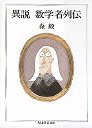 異説　数学者列伝