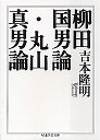 柳田国男論・丸山真男論