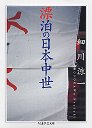 漂泊の日本中世