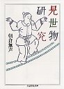 見世物研究