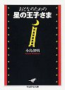 おとなのための星の王子さま