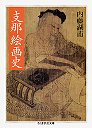 支那絵画史