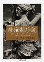 母権制序説
