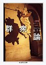 群衆論