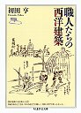 職人たちの西洋建築