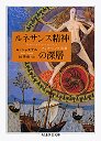 ルネサンス精神の深層