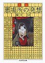新編　悪場所の発想