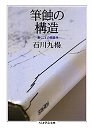 筆蝕の構造