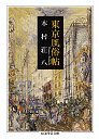 東京風俗帖
