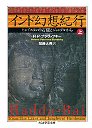 インド幻想紀行　（上）