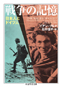 戦争の記憶