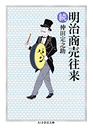 明治商売往来　続