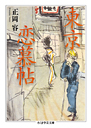 東京恋慕帖