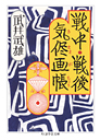 戦中・戦後気侭画帳