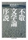 不敬文学論序説
