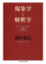 現象学と解釈学