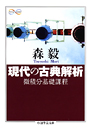 現代の古典解析　