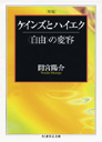 増補　ケインズとハイエク　