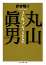 丸山眞男　