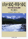 山の民・川の民　