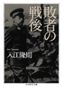 敗者の戦後