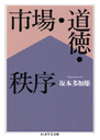 市場・道徳・秩序