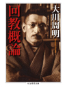 回教概論
