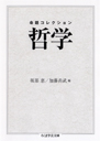 命題コレクション　哲学
