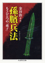 孫（ぴん）兵法　