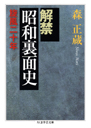 解禁　昭和裏面史