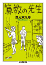 算数の先生