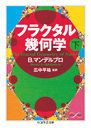 フラクタル幾何学　下