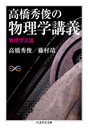 高橋秀俊の物理学講義