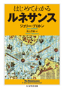 はじめてわかる　ルネサンス