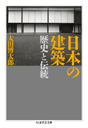 日本の建築