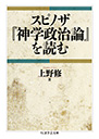 スピノザ『神学政治論』を読む