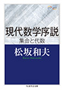 現代数学序説