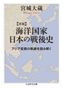 増補　海洋国家日本の戦後史