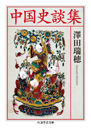 中国史談集