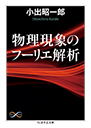 物理現象のフーリエ解析
