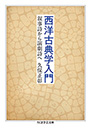 西洋古典学入門