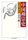 中国禅宗史