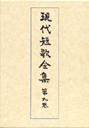 増補版　現代短歌全集　９