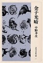 近代日本詩人選２０