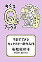 ７日でできるキャラクター創作入門
