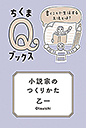 小説家のつくりかた