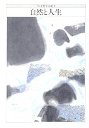 ちくま哲学の森　５　自然と人生