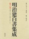明治建白書集成　６