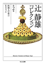 辻静雄コレクション　２