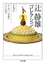 辻静雄コレクション　３